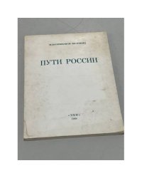 Пути России