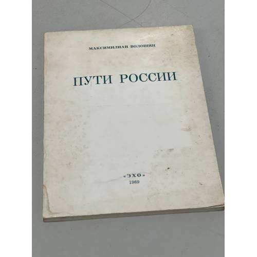 Обложка книги «Пути России» — Волошин Максимилиан