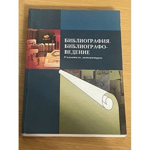 Библиография. Библиографоведение. Указатель литературы
