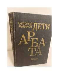 Дети Арбата