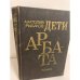 Обложка книги «Дети Арбата» — Рыбаков Анатолий, ISBN 5450002602