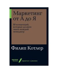 Маркетинг от А до Я 80 концепций, которые должен знать каждый менеджер