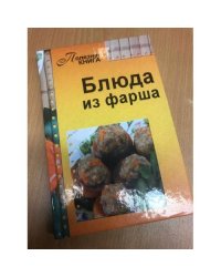 Блюда из фарша