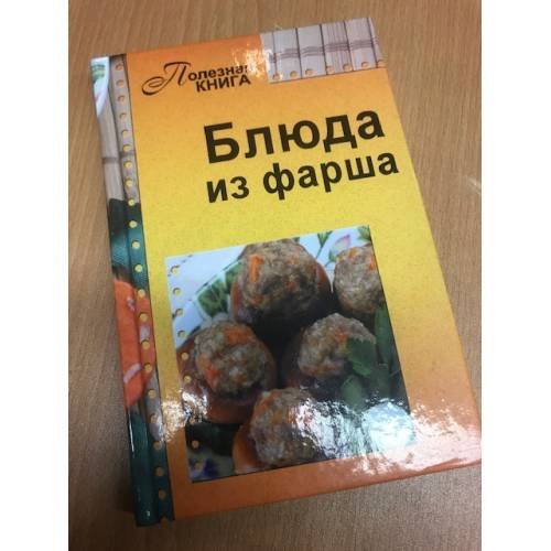 Обложка книги «Блюда из фарша» — Автор не указан, ISBN 9785904324667