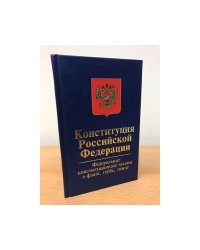 Конституция Российской Федерации