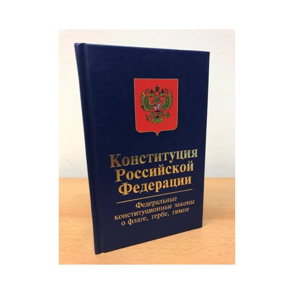 Конституция Российской Федерации