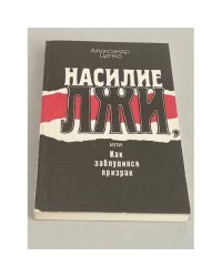 Насилие лжи, или Как заблудился призрак