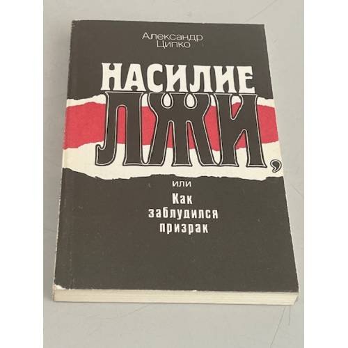 Обложка книги «Насилие лжи, или Как заблудился призрак» — Ципко Александр Сергеевич