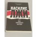 Обложка книги «Насилие лжи, или Как заблудился призрак» — Ципко Александр Сергеевич