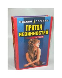 Притон невинностей