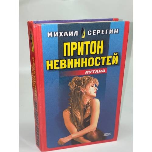 Притон невинностей