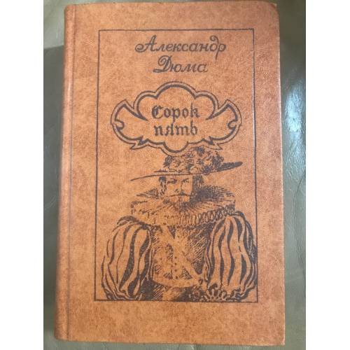 Обложка книги «Сорок пять» — Дюма Александр