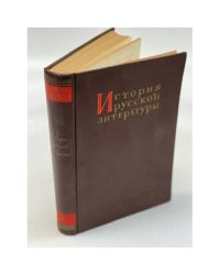 История русской литературы в 10 томах. Том VI. Литература 1820 - 1830 -х годов