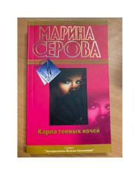 Карма темных ночей