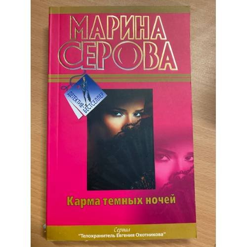 Карма темных ночей
