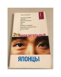 Эти поразительные японцы