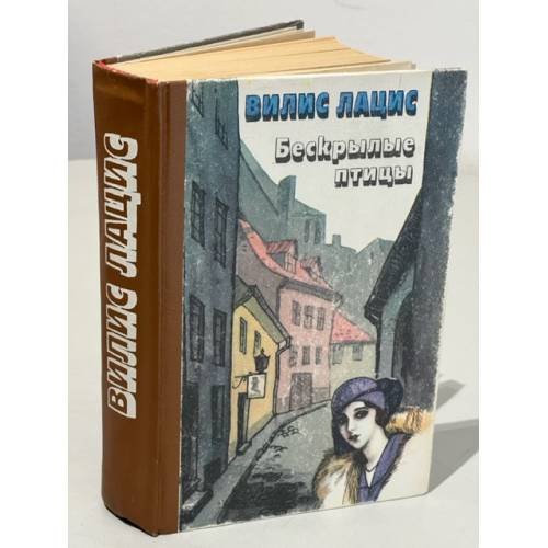 Обложка книги «Бескрылые птицы» — Лацис Вилис Тенисович