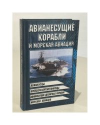 Авианесущие корабли и морская авиация