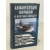 Авианесущие корабли и морская авиация