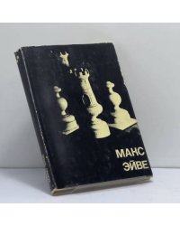 Макс Эйве
