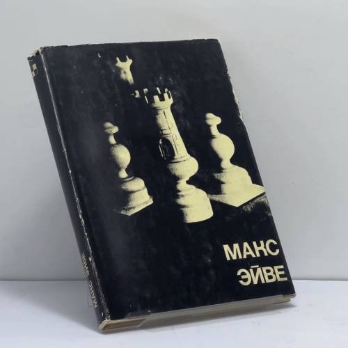 Обложка книги «Макс Эйве» — Макс Эйве