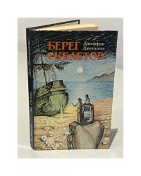 Берег скелетов. Пещера чудовищ. Львиное озеро