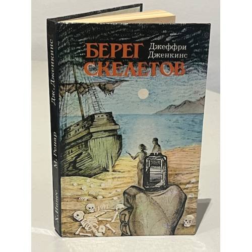 Обложка книги «Берег скелетов. Пещера чудовищ. Львиное озеро» — Джеффри Дженкинс, Морис Ренар, Хеммонд Иннес, ISBN 5869580013