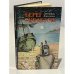 Обложка книги «Берег скелетов. Пещера чудовищ. Львиное озеро» — Джеффри Дженкинс, Морис Ренар, Хеммонд Иннес, ISBN 5869580013