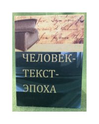 Человек - Текст - Эпоха: сборник научных статей и материалов. Вып.2: современные проблемы источниковедения