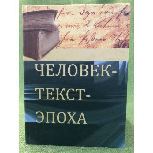Человек - Текст - Эпоха: сборник научных статей и материалов. Вып.2: современные проблемы источниковедения