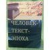 Человек - Текст - Эпоха: сборник научных статей и материалов. Вып.2: современные проблемы источниковедения