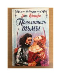 Повелитель тьмы