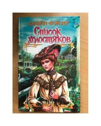 Список холостяков