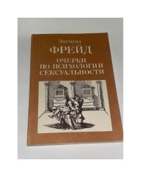 Очерки по психологии сексуальности
