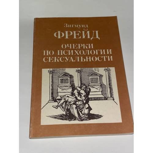 Очерки по психологии сексуальности