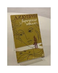 Лирические новеллы