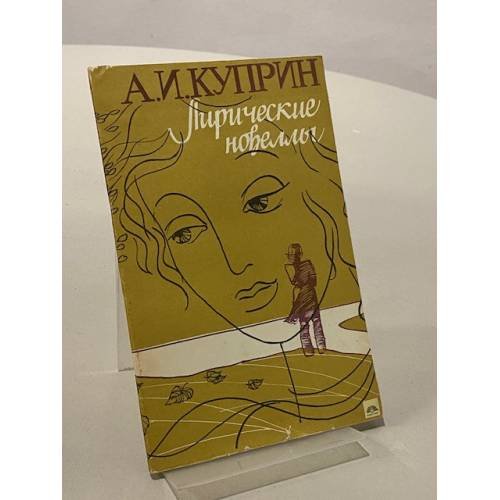 Обложка книги «Лирические новеллы» — Александр Куприн