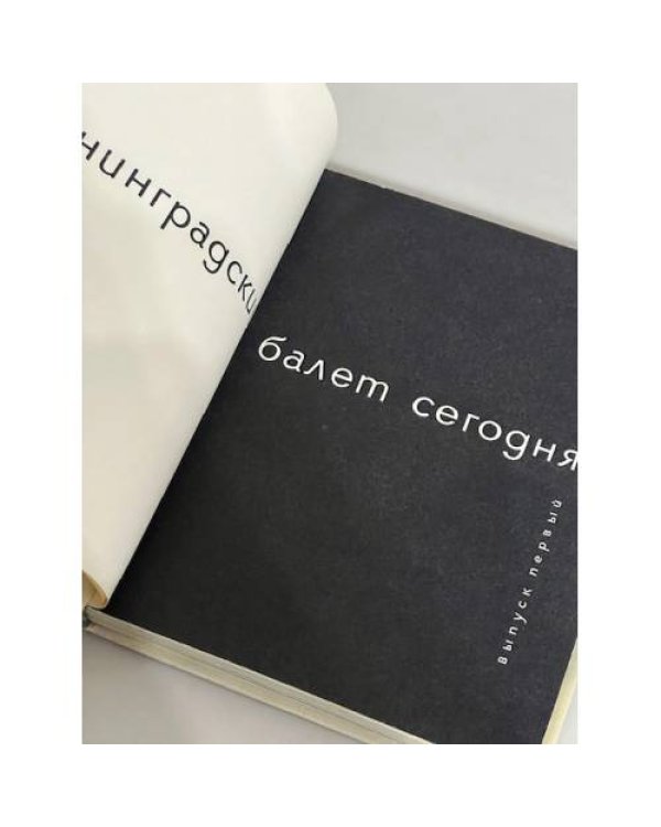 Дополнительное изображение книги «Ленинградский балет сегодня. Выпуск 1»