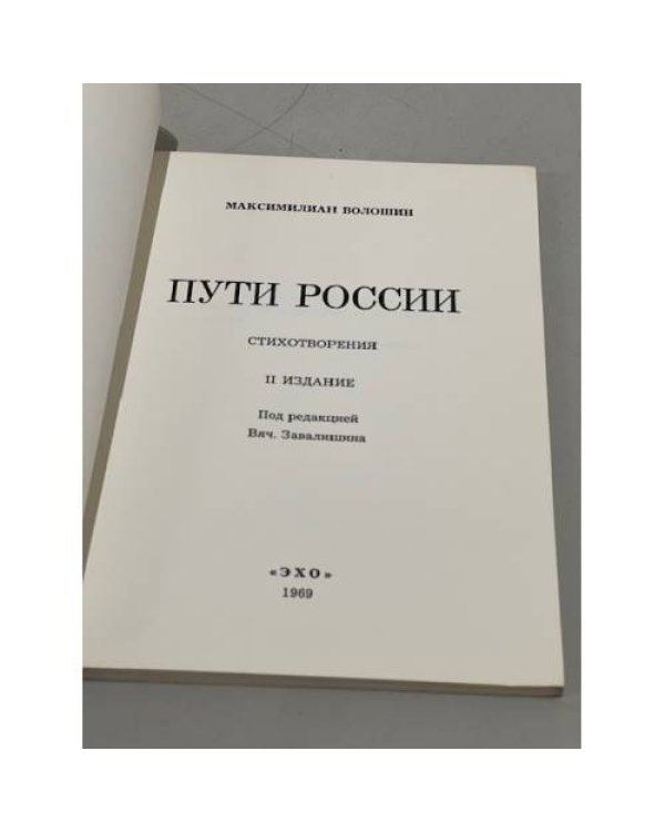 Дополнительное изображение книги «Пути России»