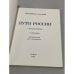 Дополнительное изображение книги «Пути России»