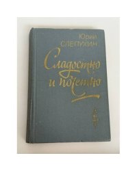 Сладостно и почетно.