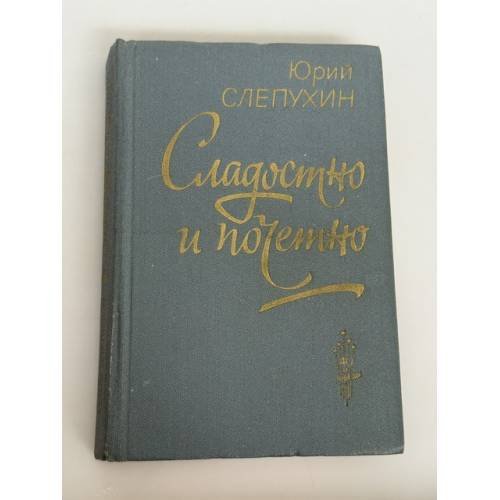 Обложка книги «Сладостно и почетно.» — Юрий Григорьевич Слепухин