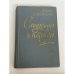 Обложка книги «Сладостно и почетно.» — Юрий Григорьевич Слепухин