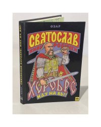 Святослав Хоробре: Иду на Вы!