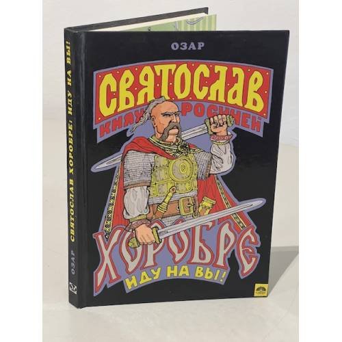 Святослав Хоробре: Иду на Вы!