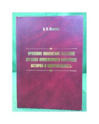 Правовое положение высших органов финансового контроля: история и современность