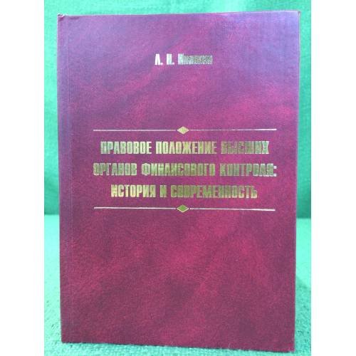Правовое положение высших органов финансового контроля: история и современность