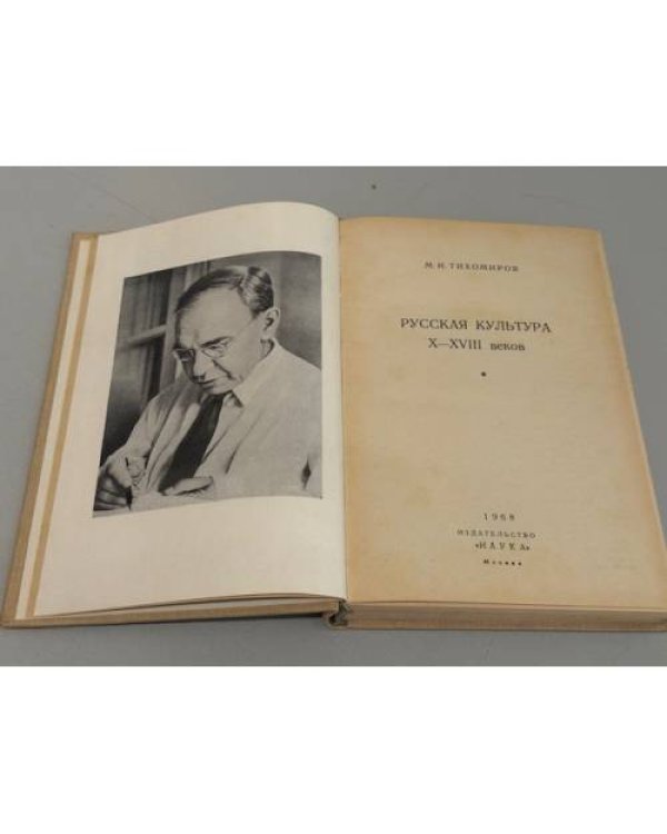 Дополнительное изображение книги «Русская культура Х-XVIII веков»