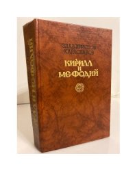 Кирилл и Мефодий