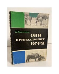 Они принадлежат всем